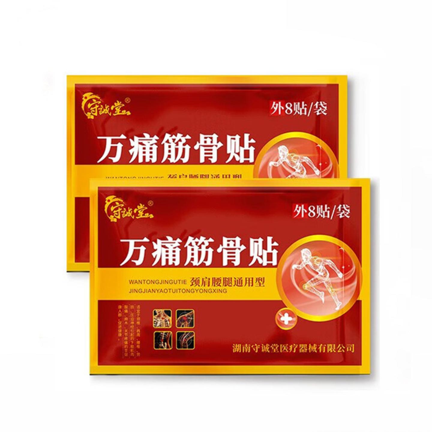 守诚堂集团膏贴筋骨颈肩腰腿中老人护理热敷万痛店