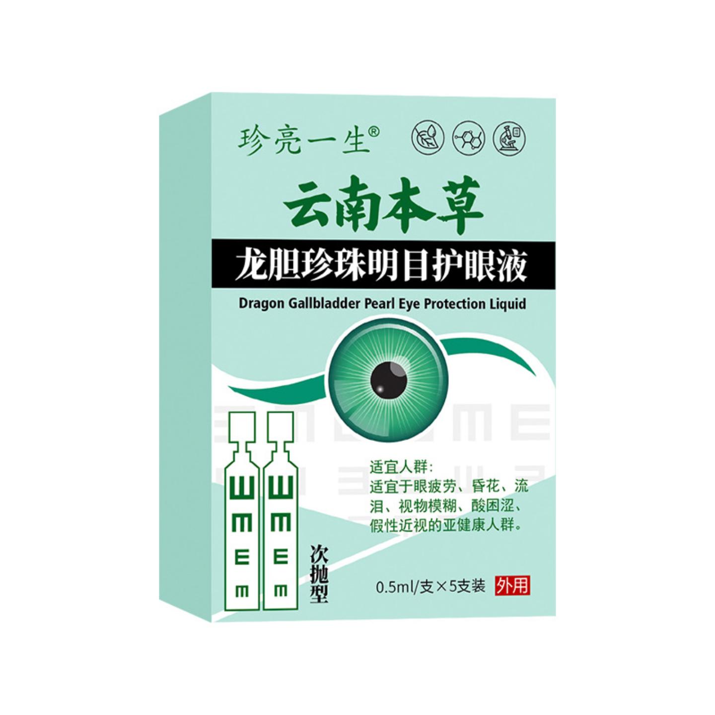 云南本草龙胆珍珠明目护眼液眼干涩明目液缓解疲劳次抛型