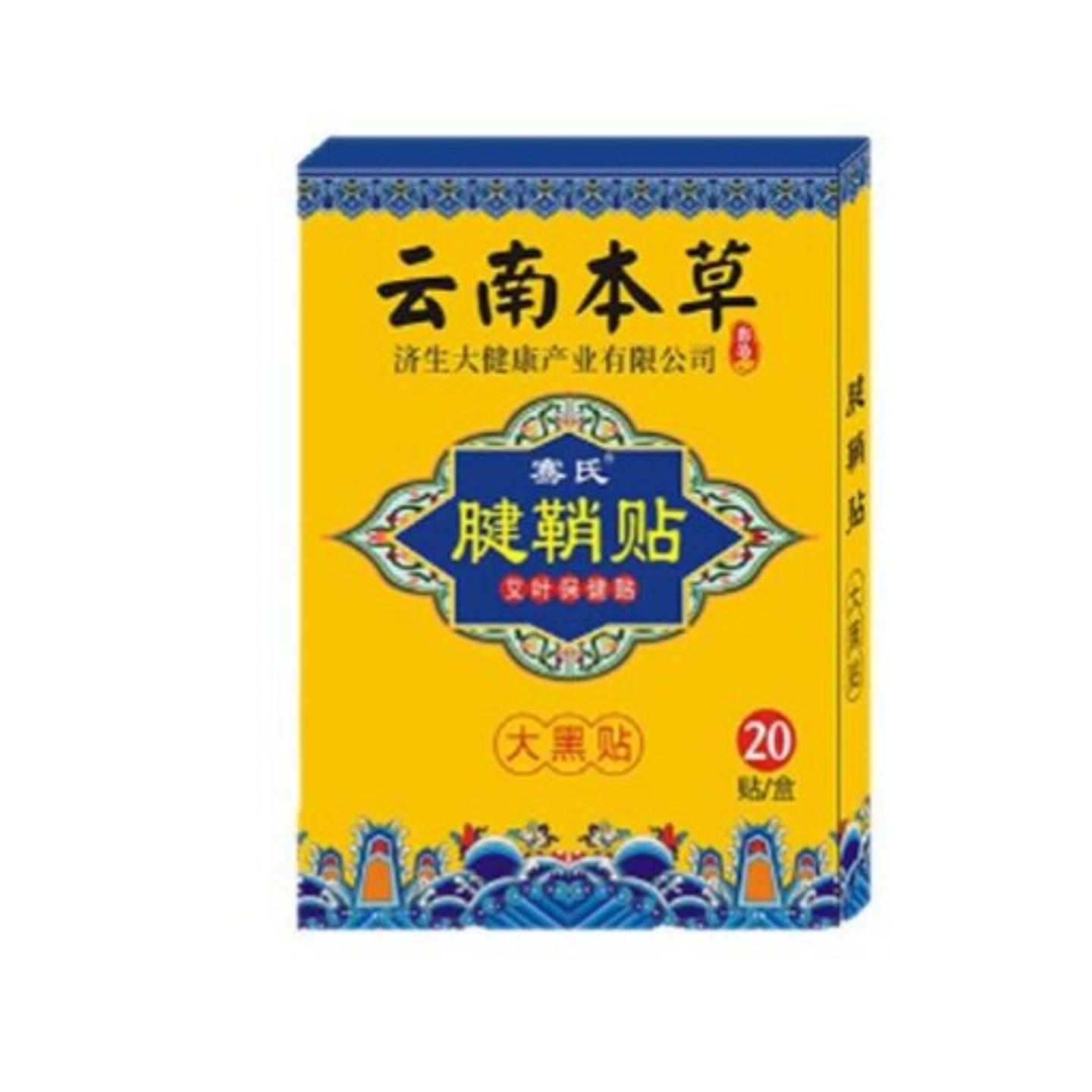 云南本草济生腱鞘贴胳膊热敷贴手指手腕疼痛艾灸贴关节鼓包膏贴