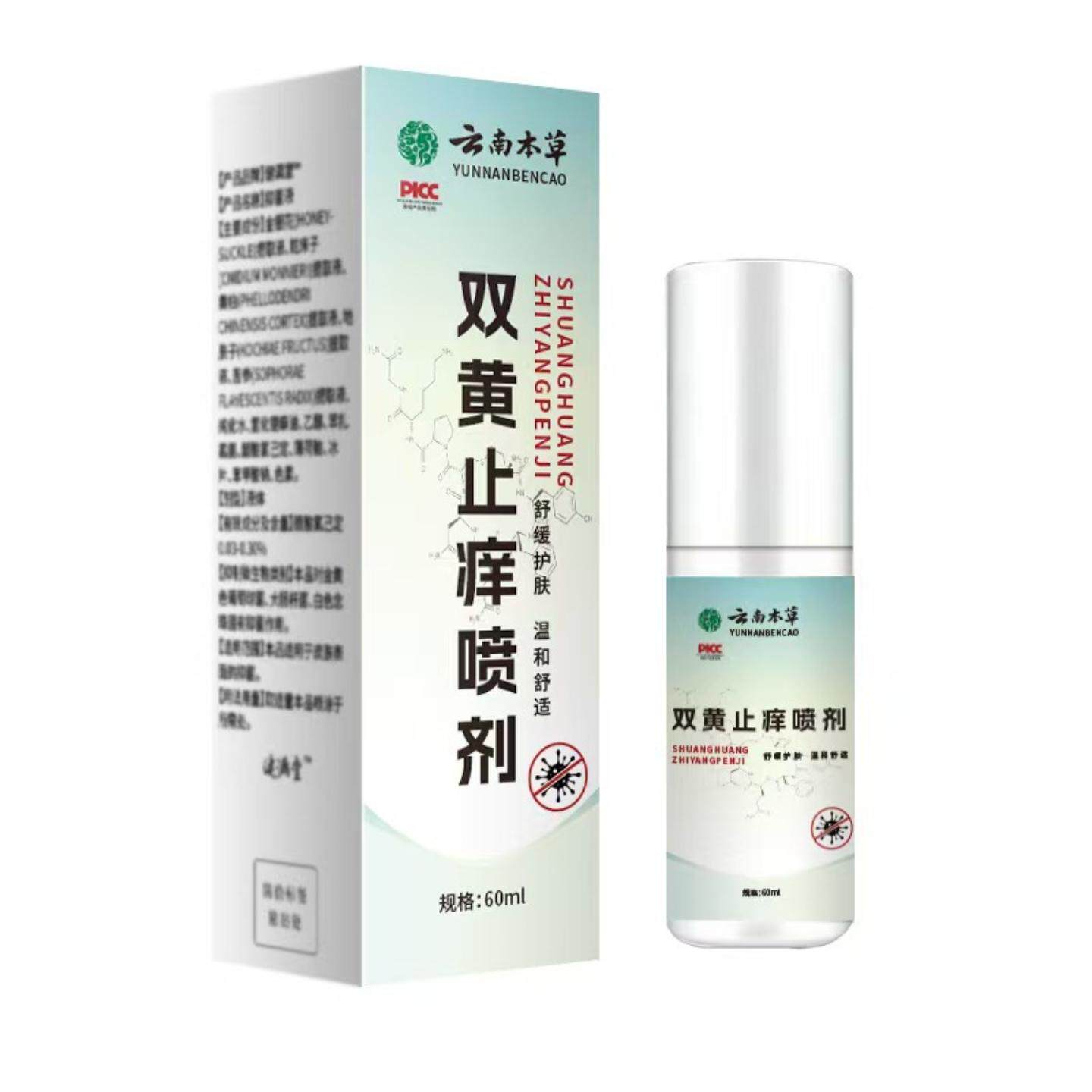 云南本草草本外用喷剂痒皮肤痒喷剂双黄皮肤痒精华