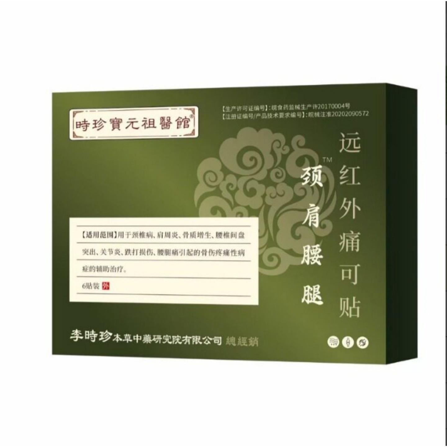 颈椎病关节不适腰间盘突出跌打损伤颈肩腰腿远红外痛可贴