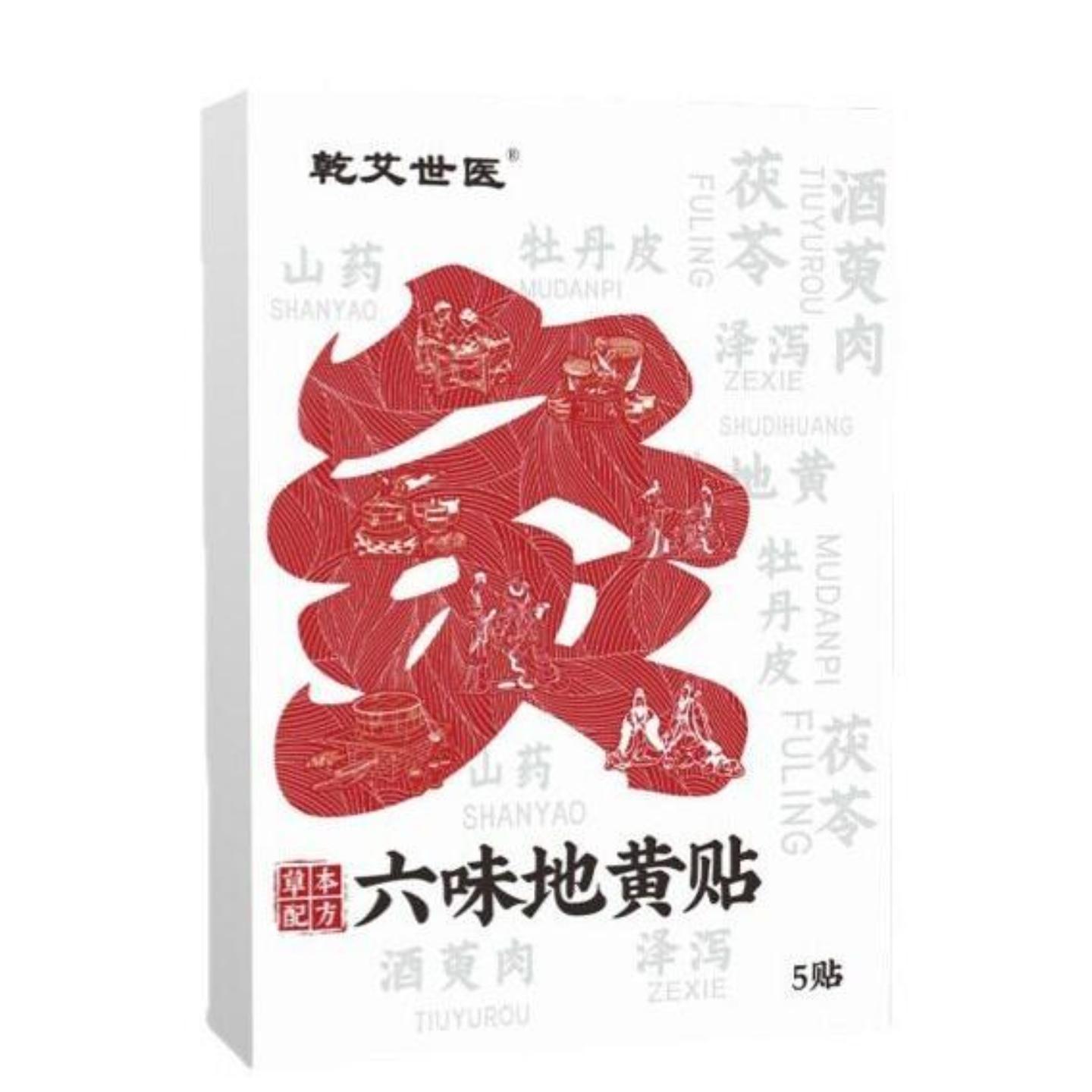 乾艾世医六味地黄贴恢复活力轻松有劲草本肾炙贴草本精华膏贴