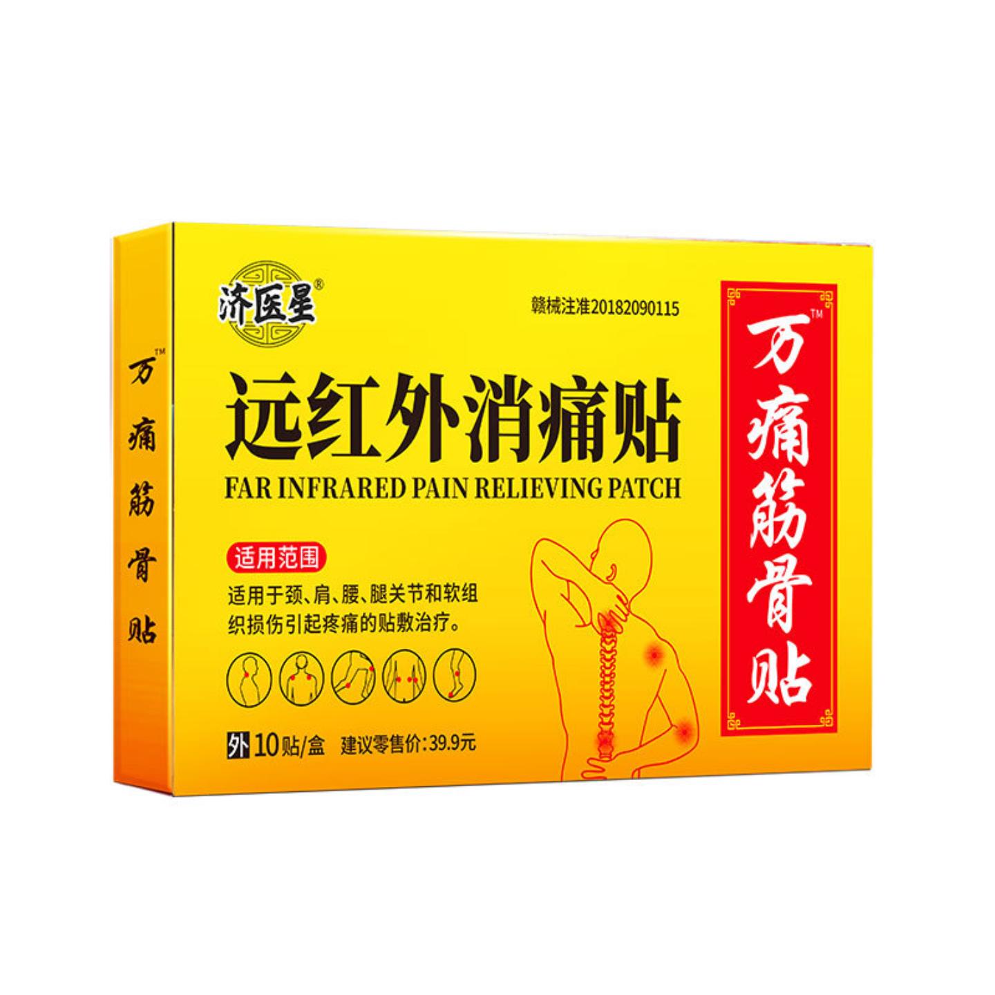 抑菌济医星远红外消痛贴颈肩腰腿关节软组织损伤疼痛膏贴