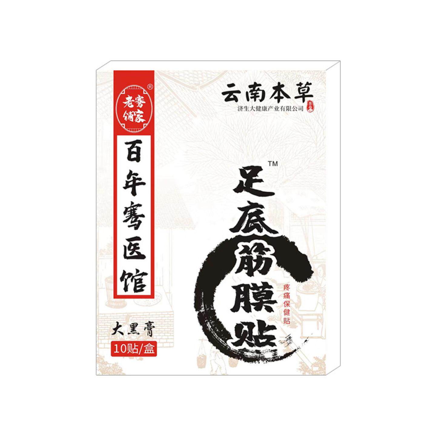 云南本草济生足底筋膜贴足跟痛贴脚后跟贴脚底疼贴足贴脚裸关节贴