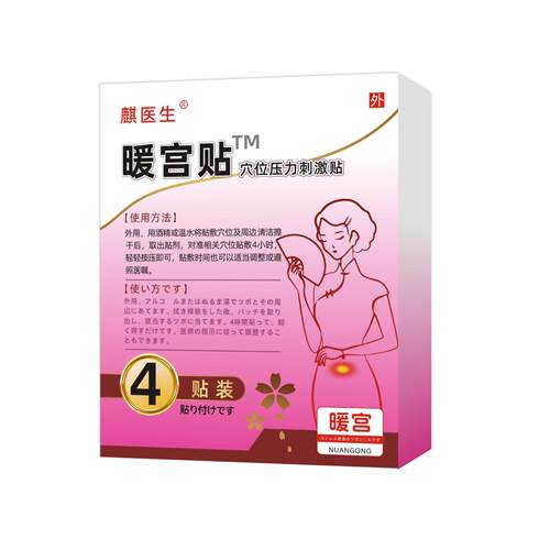 麒医生暖宫贴远红外痛经暖宫贴4贴/盒热销款