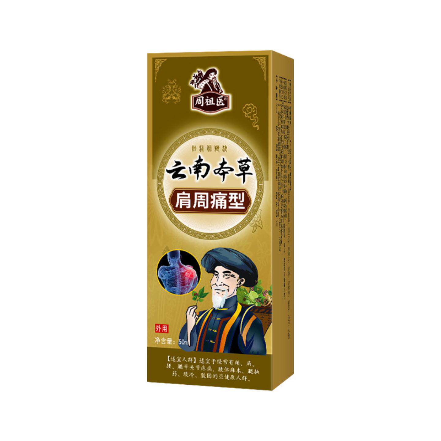 肩周痛型液肩周喷剂颈椎疼痛膏贴富贵包液腰椎痛筋络透骨液肩膀疼