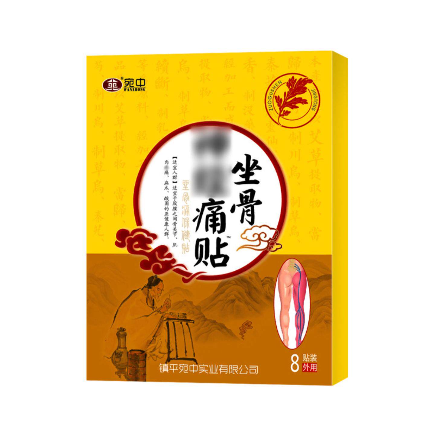坐骨痛贴神经贴坐骨痛贴腰间盘腰椎麻木贴腰痛贴宛中坐骨痛膏贴