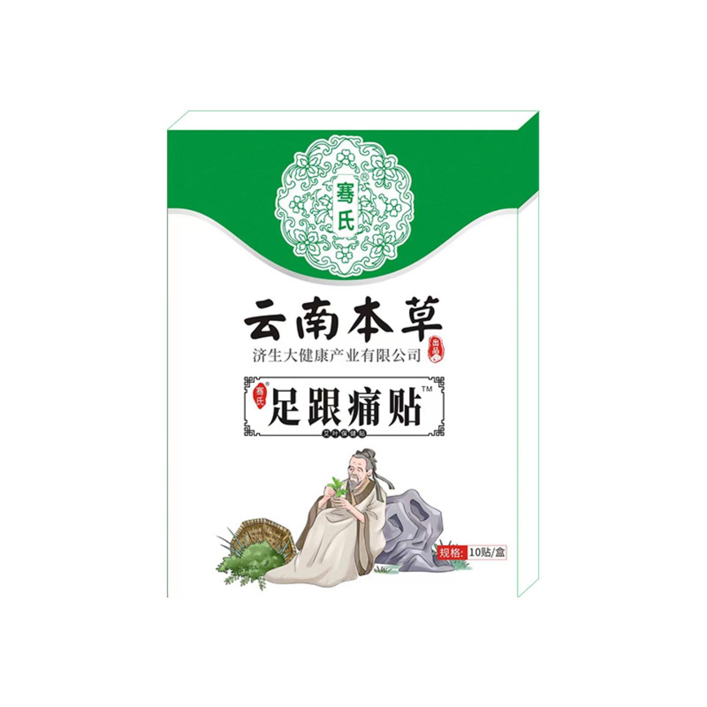 云南本草济生足跟痛贴足底筋膜贴跟腱疼贴脚后跟疼贴艾草足跟贴