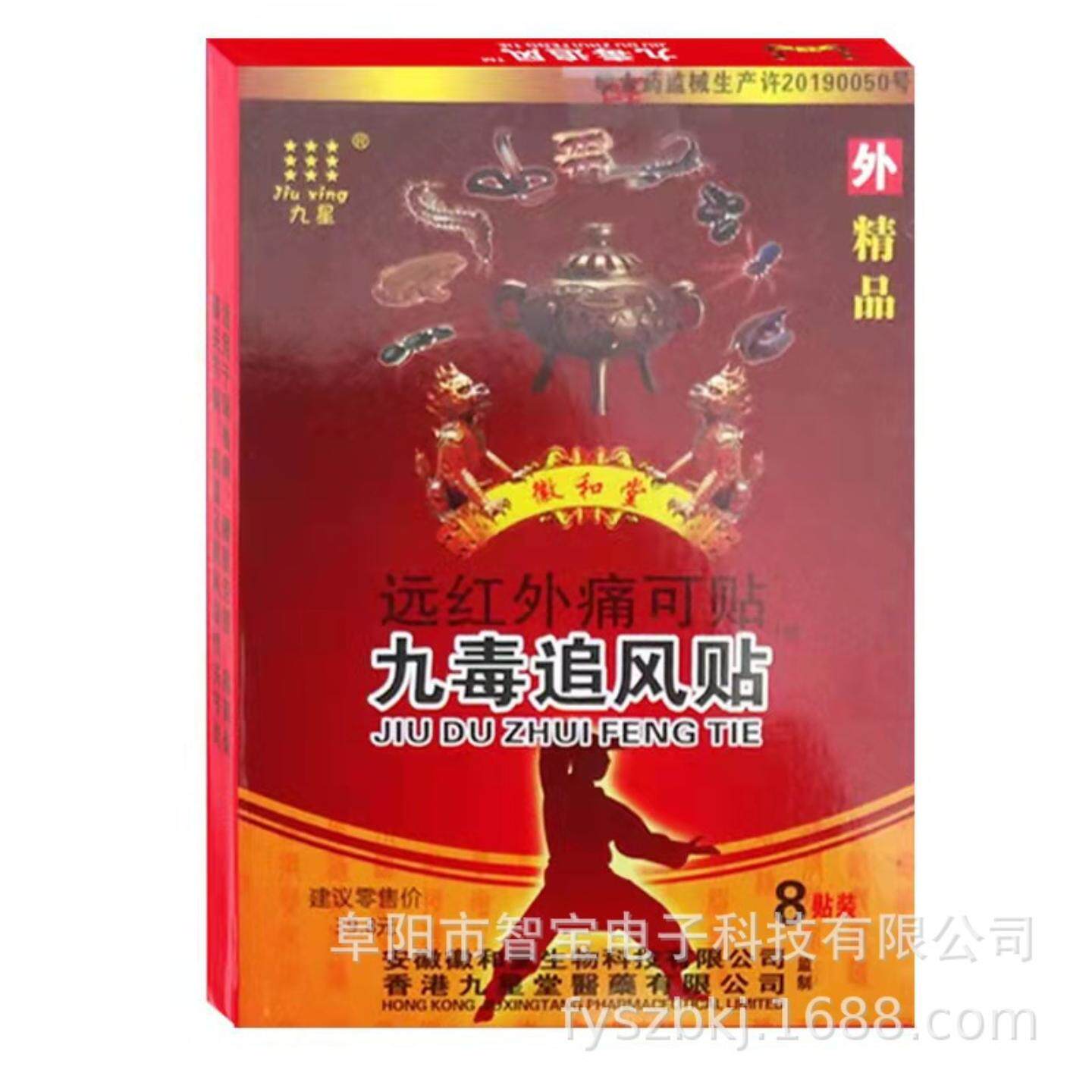 九星九毒追风贴远红外痛可贴徽和堂九毒追风贴颈肩关节