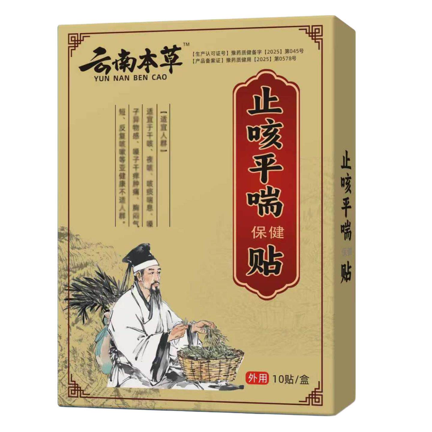 云南本草平喘保健贴咳喘贴清肺咳嗽保健贴咳批量发