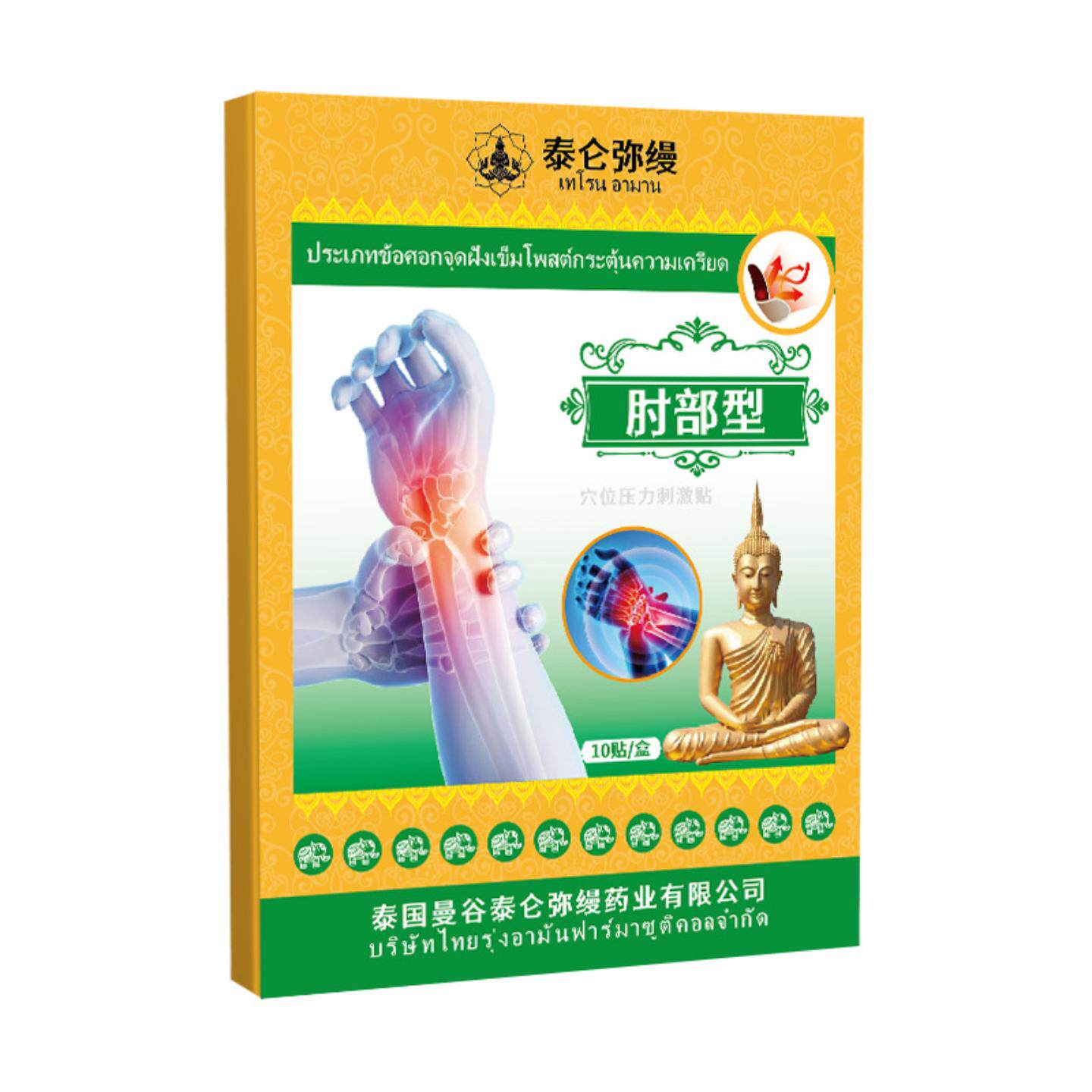 泰国肘部型穴位贴手臂手肘贴关节肘部肌肉拉伤酸痛乏力膏贴