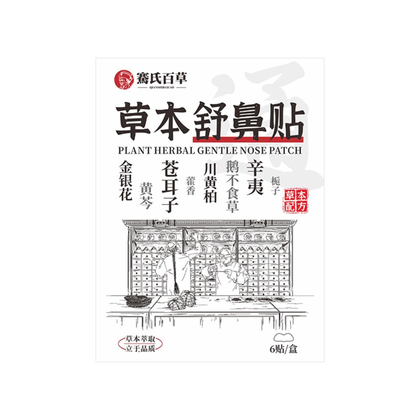 草本鼻舒贴鼻康贴鼻腔护理贴鼻通贴苍耳子精油贴
