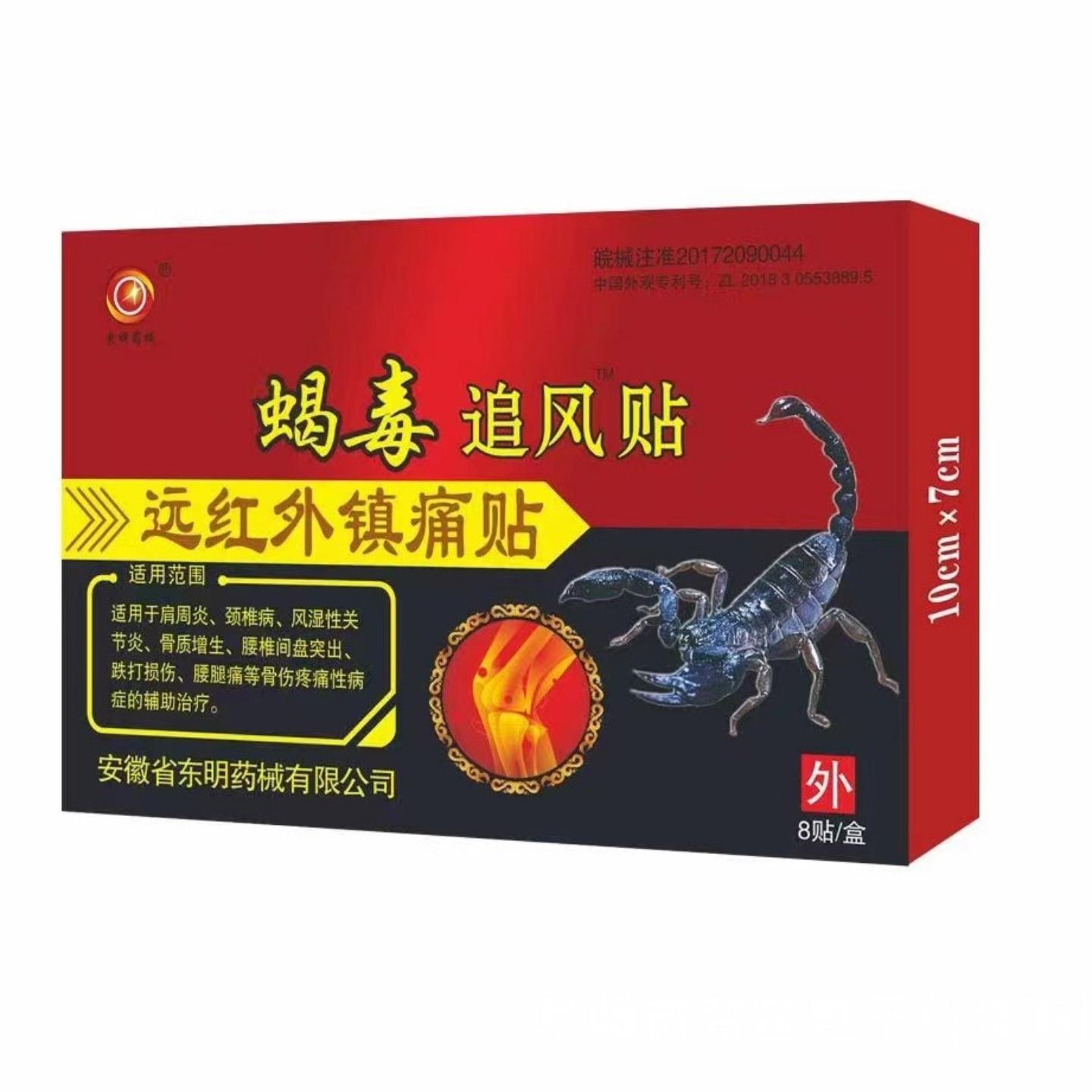 东明械蝎毒追风贴远红外镇痛贴颈肩腰椎关节膏贴