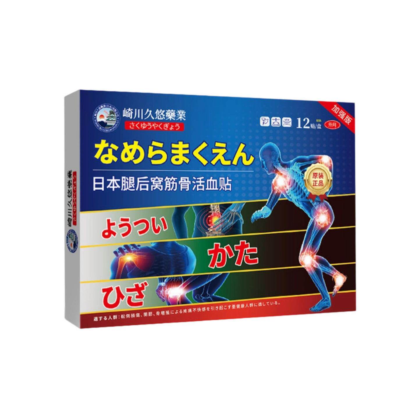 日本腿后窝筋骨活血贴老寒湿颈椎软组织麻木跌打损伤关节外用贴