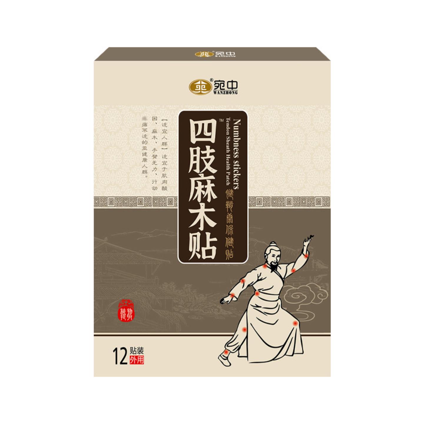 四肢麻木贴手脚麻木贴腿脚抽筋贴膏宛中麻木贴手麻贴