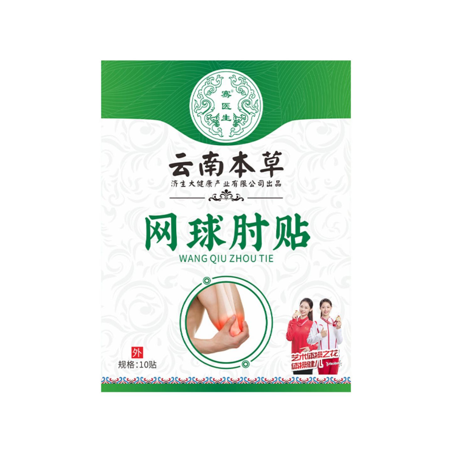 抑菌云南本草济生网球手肘贴专用护肘膏贴舒缓肘部不适贴护理贴