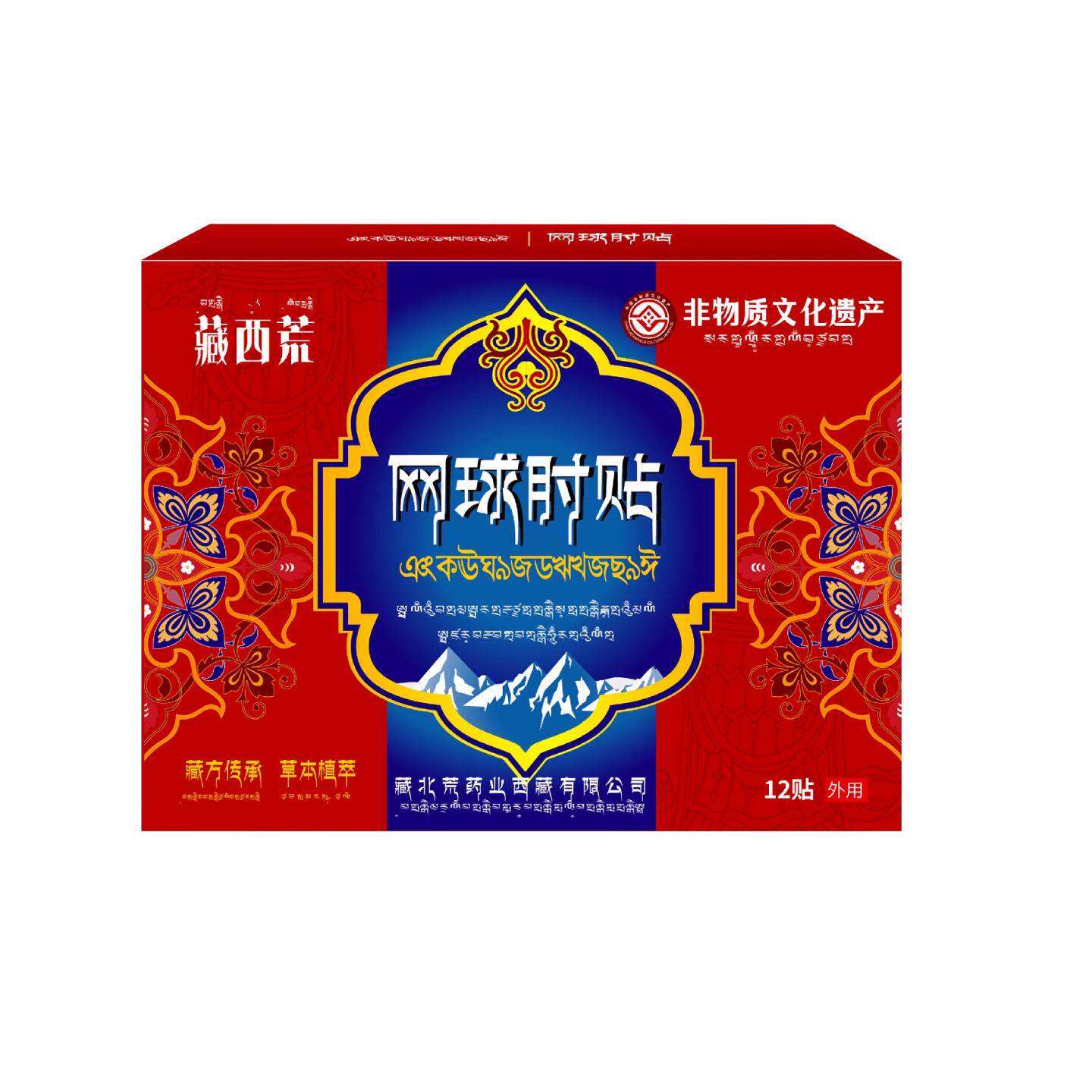 网球肘贴12贴舒缓手肘关节泛痛麻木不适护肘贴胳膊外用保健贴