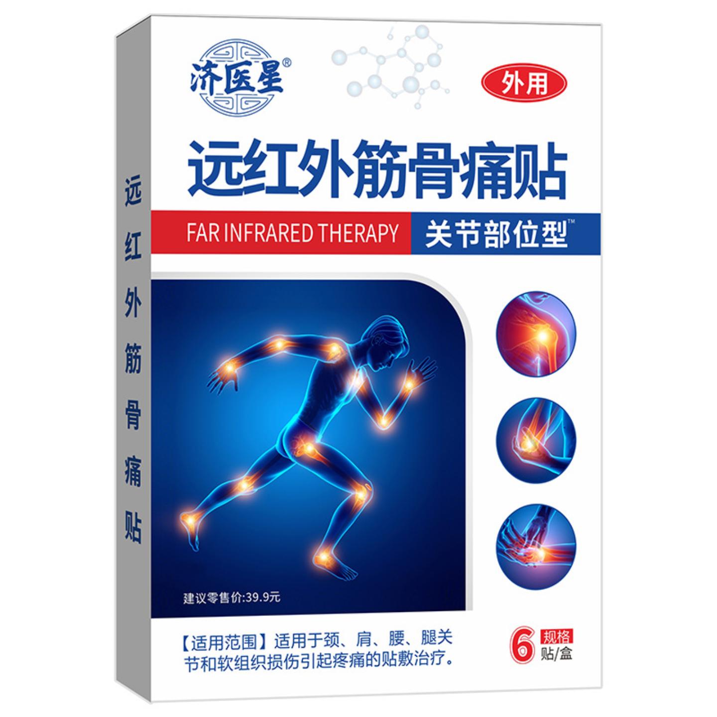 济医星跌打损伤型膏贴各种异型贴远红外消痛贴