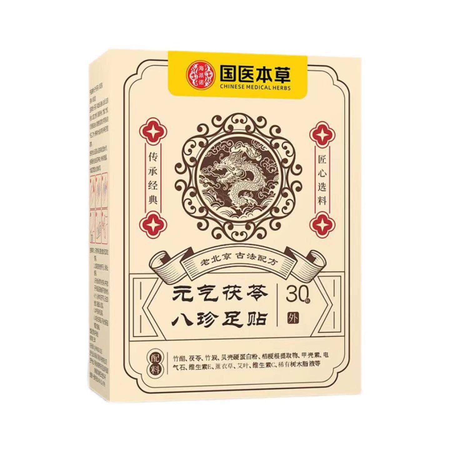 升级元气茯苓和八珍足贴助眠30贴脚底贴养生贴暖脚贴湿重重