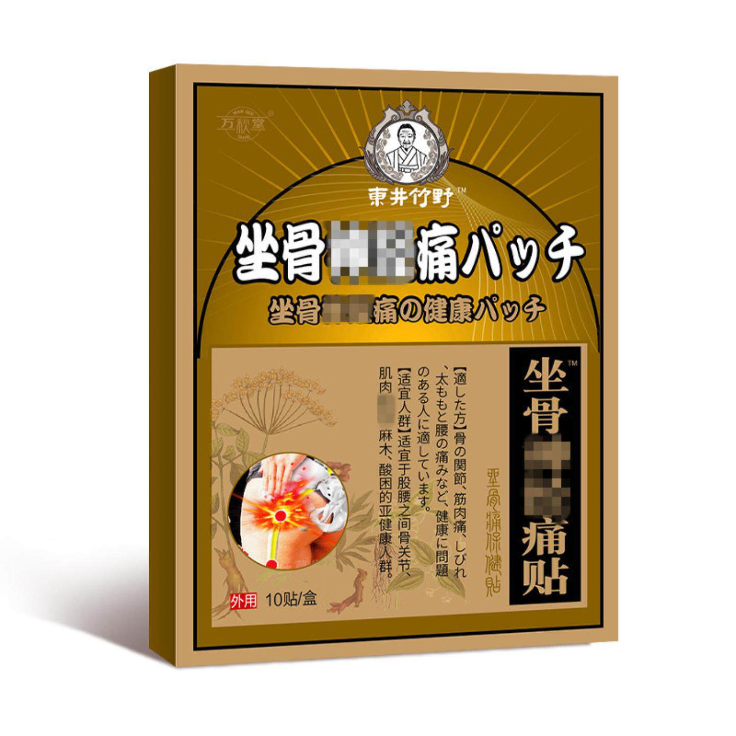 坐骨贴坐骨痛贴膏腰椎膝盖贴股骨头贴颈椎手麻东井竹野坐骨痛贴