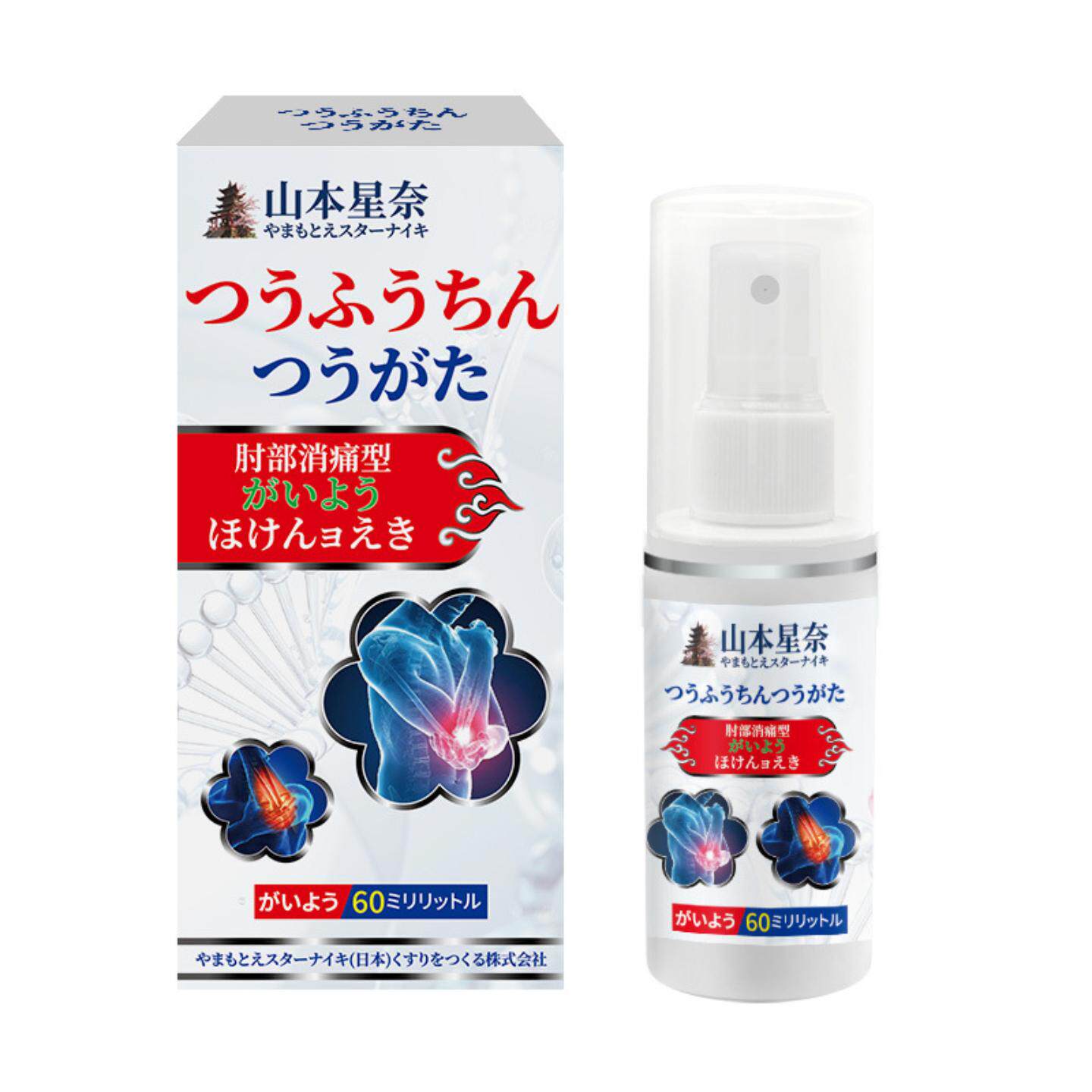 山本星奈网球肘部消痛型保健液专用护肘贴膏手臂胳膊关节腱鞘疼痛