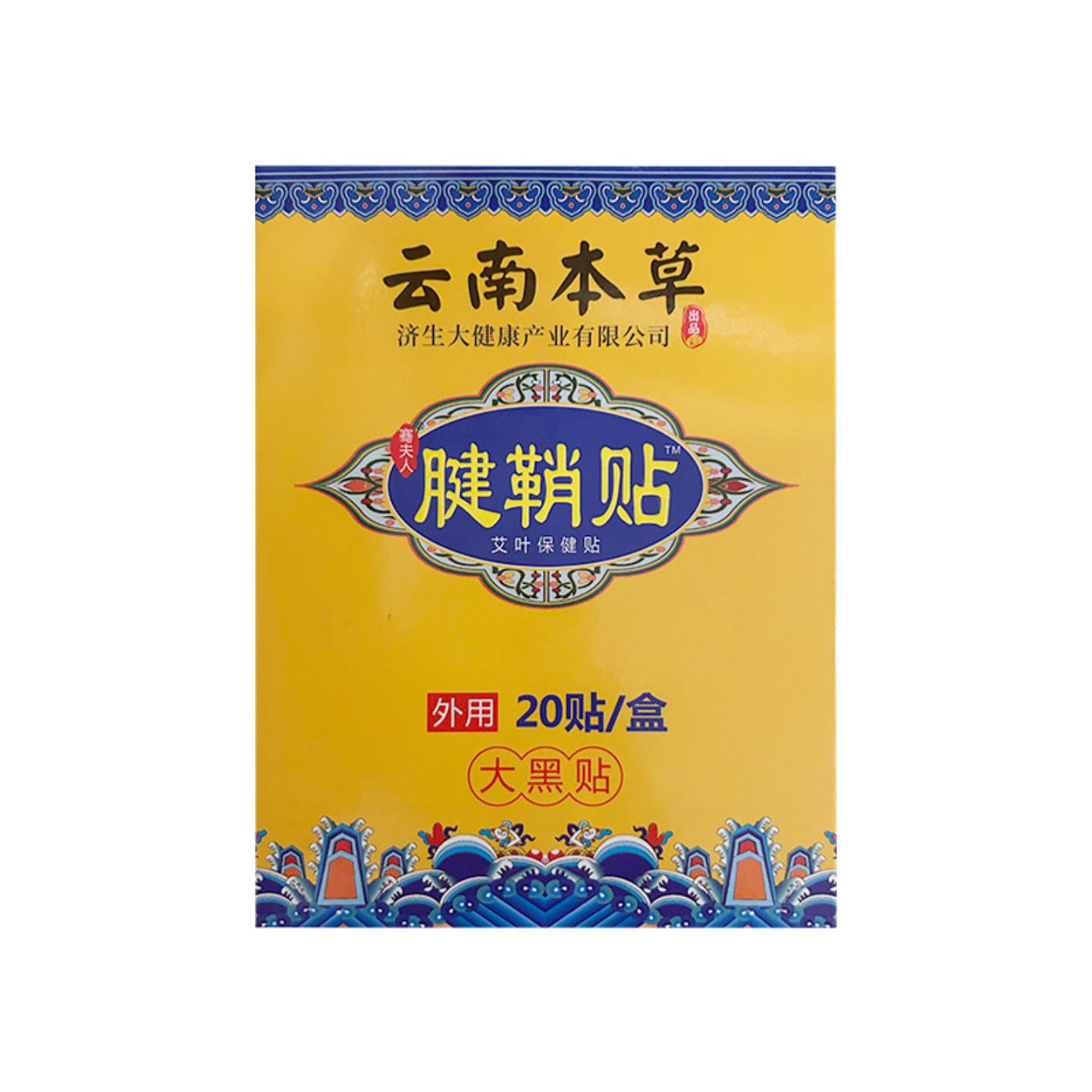 抑菌云南本草济生腱鞘贴手腕贴手指鼓包贴妈妈手专用关节贴膏贴