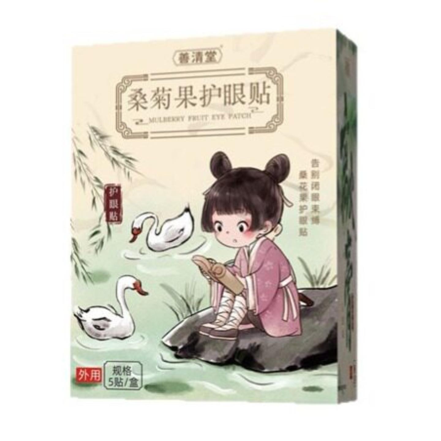 善清堂桑菊果护眼贴决明子蓝莓保健眼贴缓解眼疲劳叶黄素眼贴