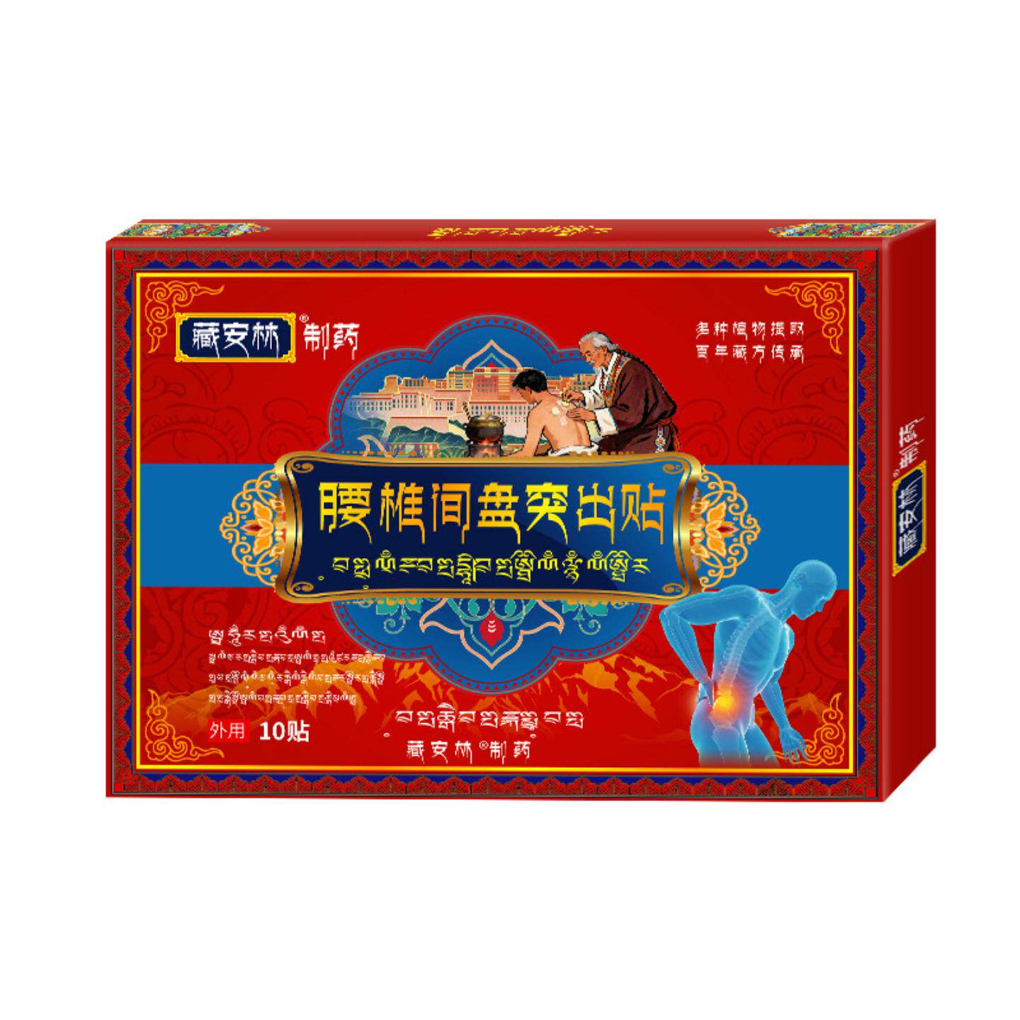 藏腰椎间盘贴腰间盘贴腰肌肉劳损腰部麻木针刺痛坐骨痛贴腰椎贴
