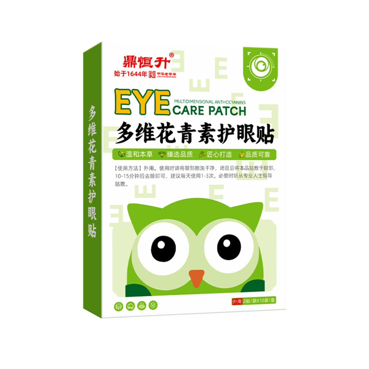 抑菌鼎恒升多维花青素眼贴办公熬夜眼睛干涩模糊疲累艾草护眼贴