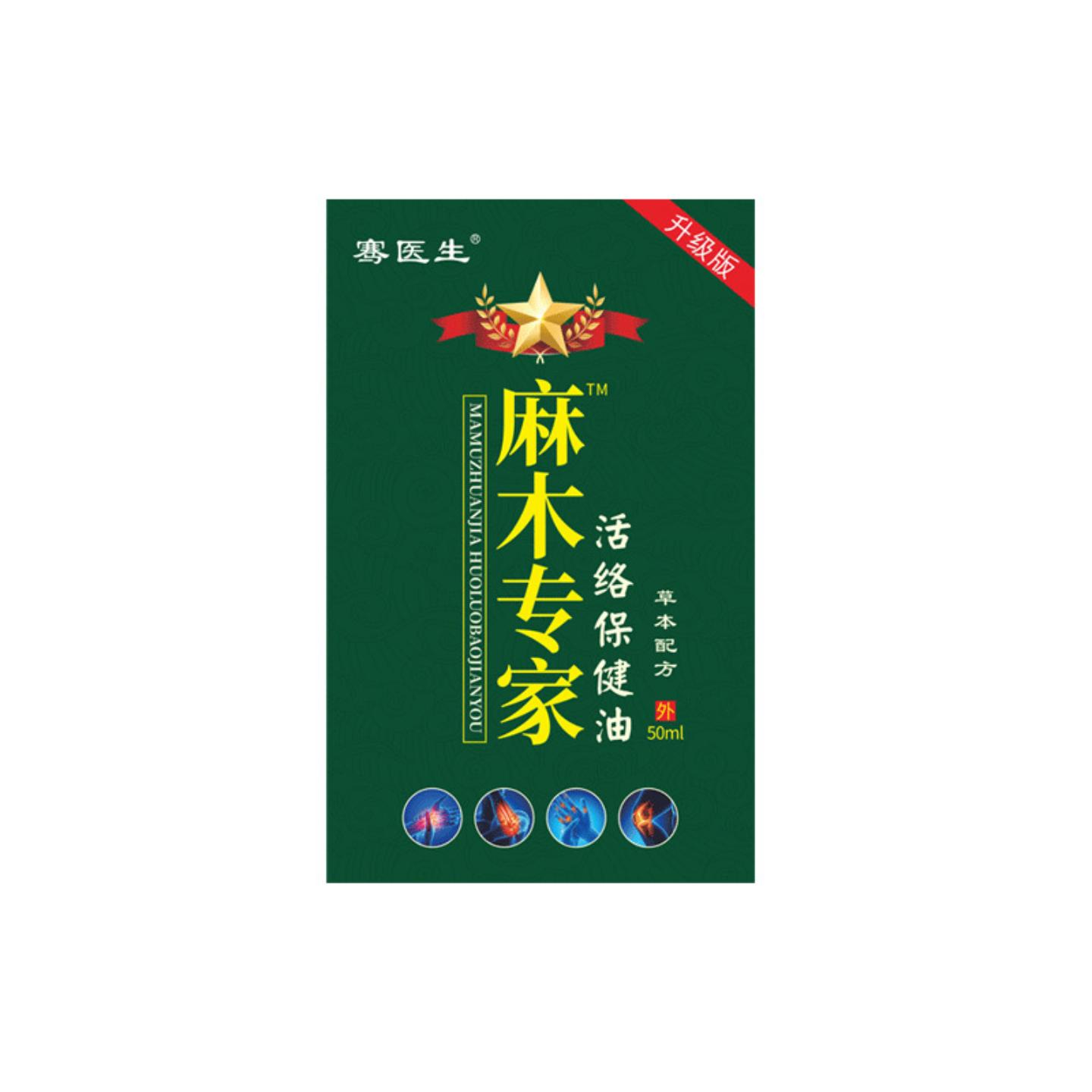 骞医生麻木专家四肢麻木活络保健油手麻脚麻按摩油
