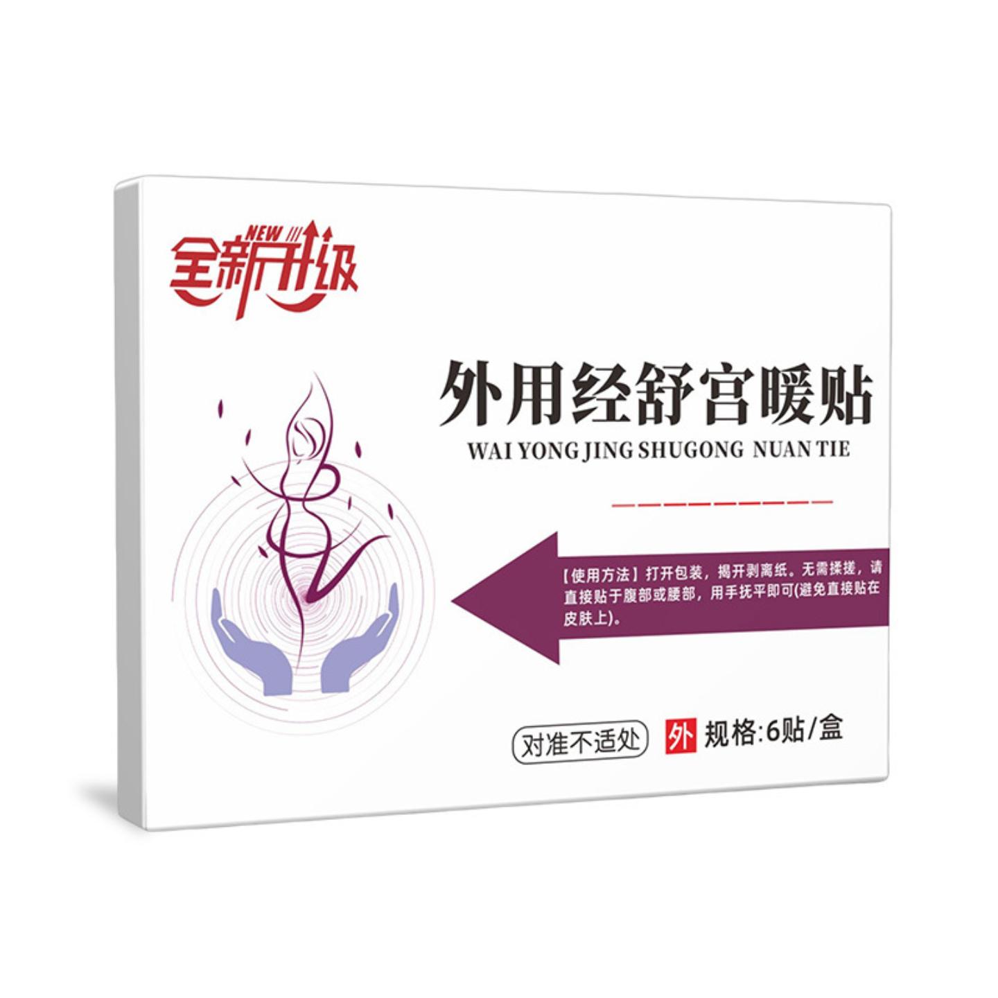 宫暖贴暖身贴艾草暖贴宫舒经舒贴益母草热敷暖肚姨妈发热暖贴