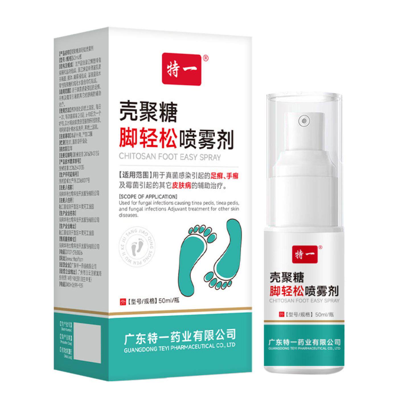 特一壳聚糖脚轻松喷雾剂脚部皮肤痒杀菌脚部脱皮足癣手癣皮肤痒