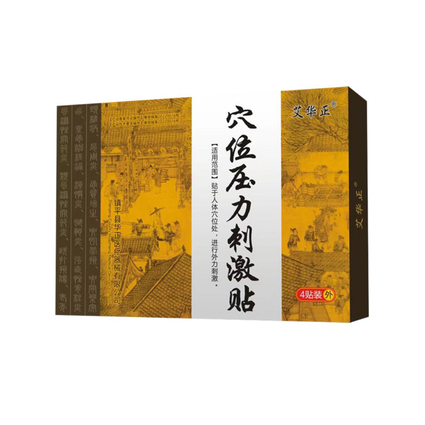 艾华正穴位压力刺激贴中老年膏贴磁石贴钢珠贬贴颈椎腰椎膝盖贴