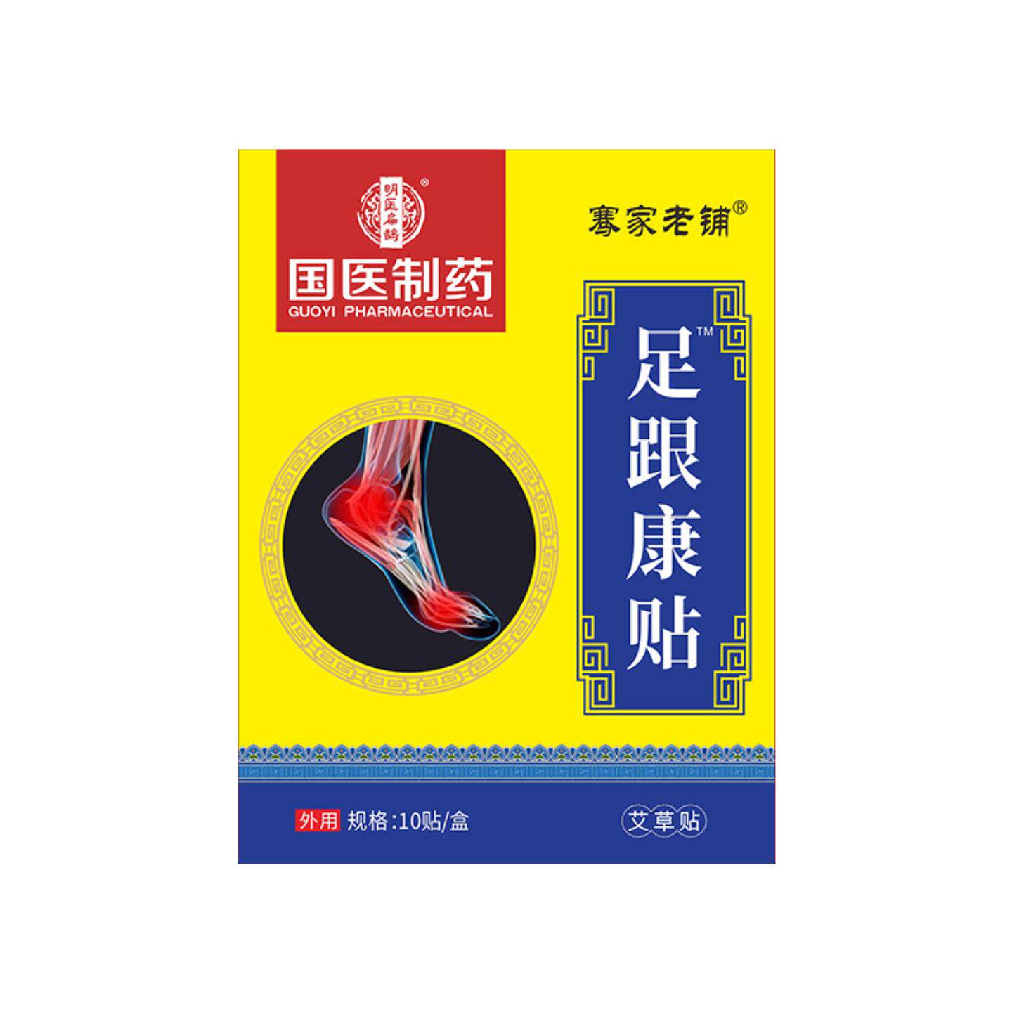 国医制膏贴足底专用脚底艾草热敷贴脚跟脚底跟腱贴膏足跟痛贴