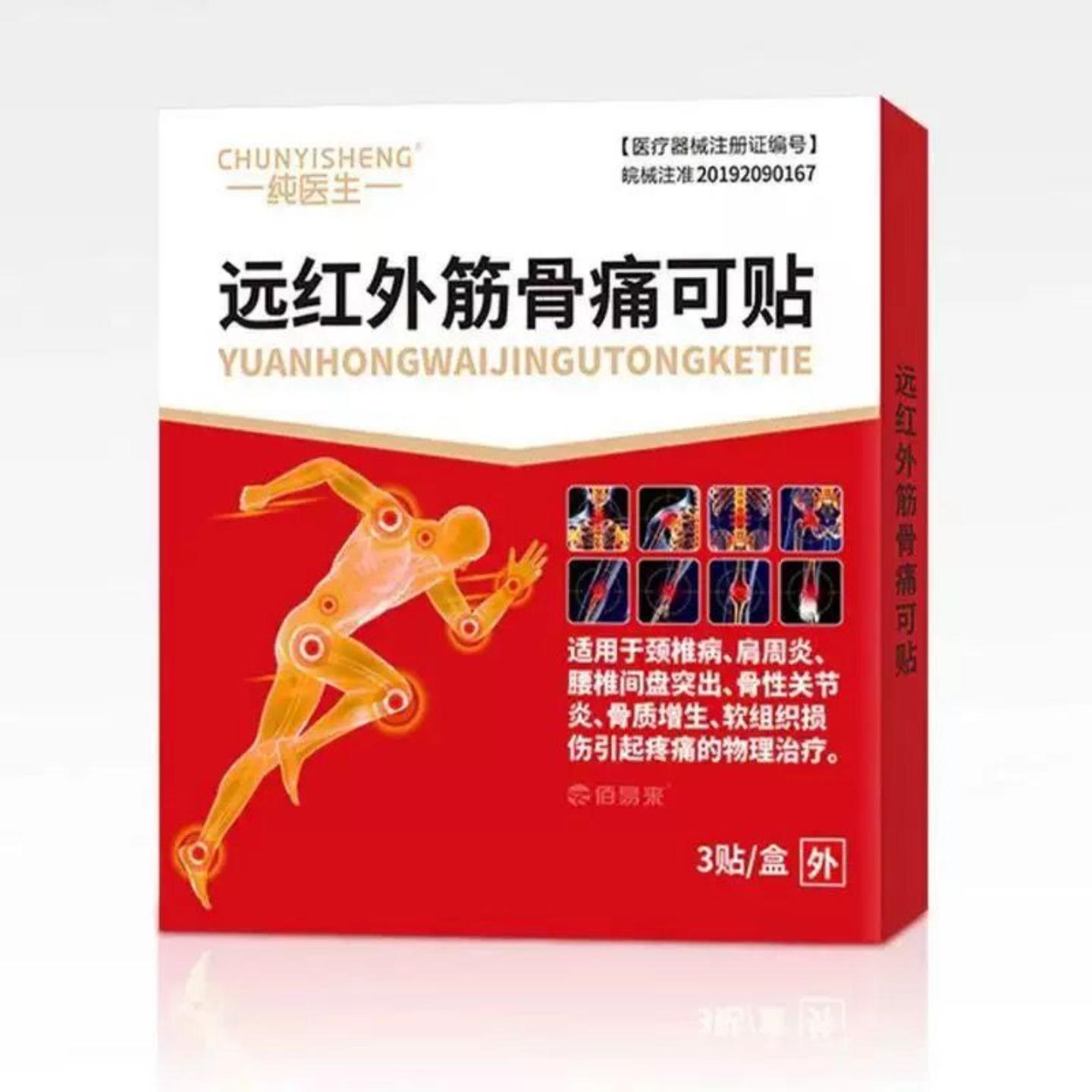 纯医生远红外筋骨痛可贴颈椎病腰间盘突出关节不适贴膏