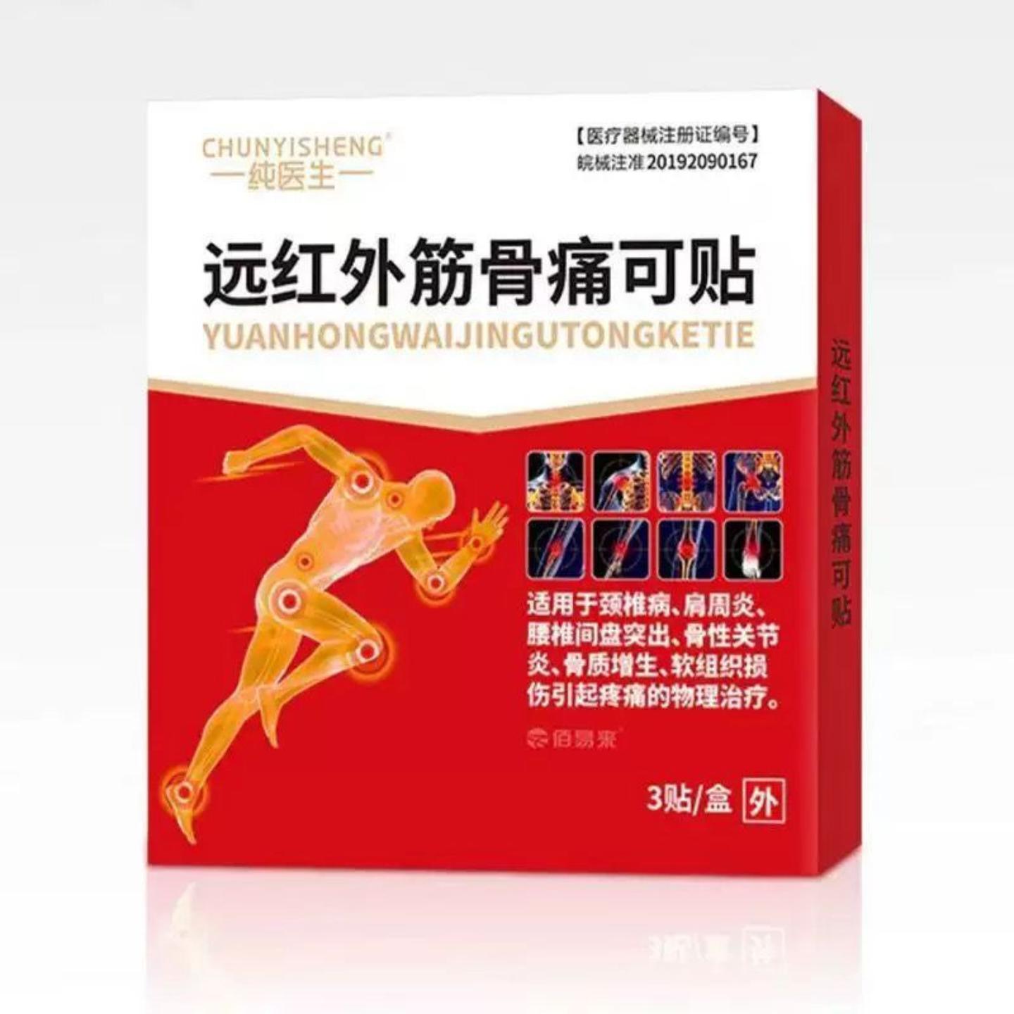 纯医生远红外筋骨痛可贴腰椎颈椎肩周不适外用贴正品