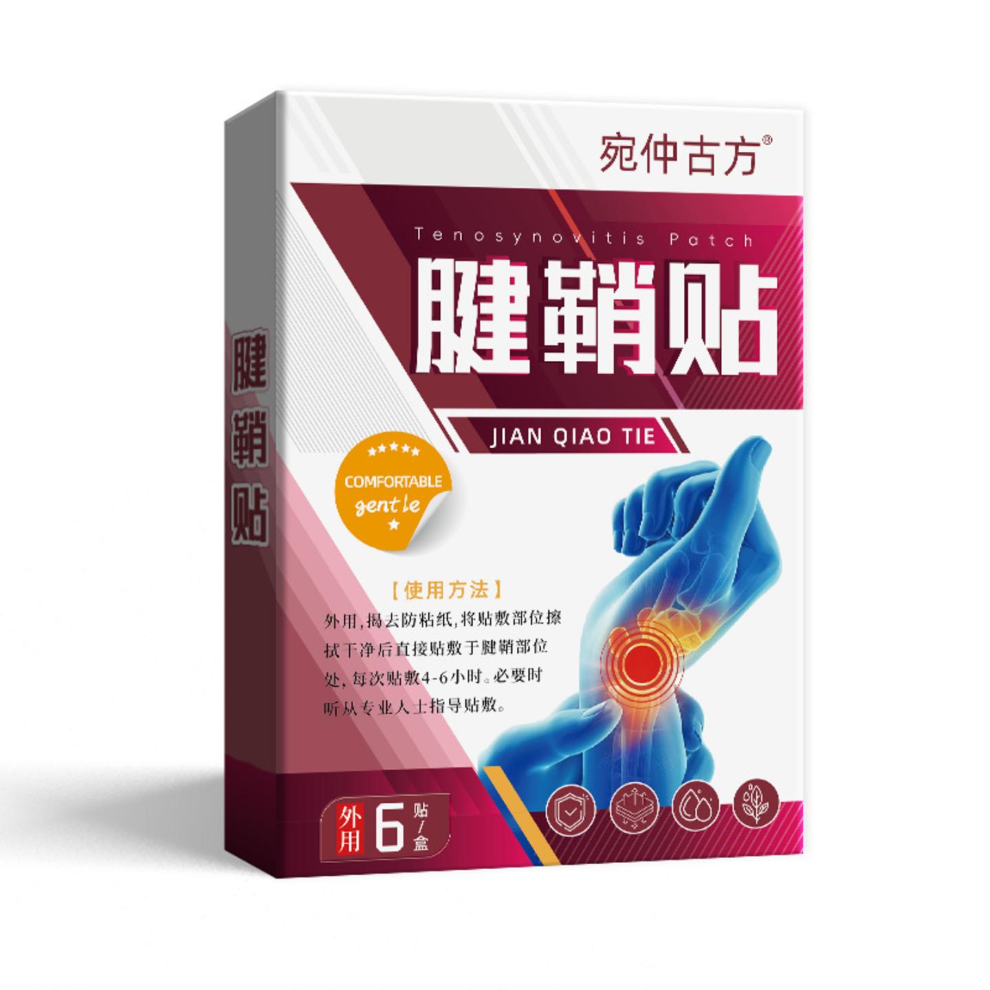 抑菌腱鞘贴手腕关节舒筋膏贴透骨关节疼痛艾灸贴黑膏贴手肘热敷贴