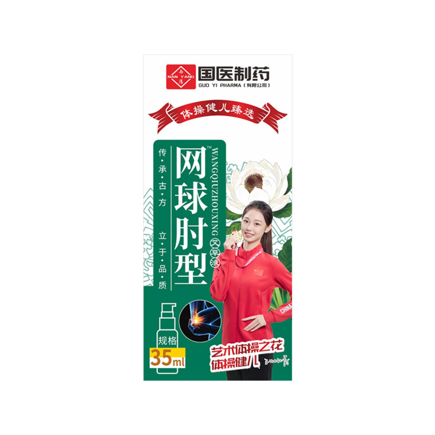 抑菌国医制透骨喷剂网球手肘外用关节喷雾按摩油艾灸液