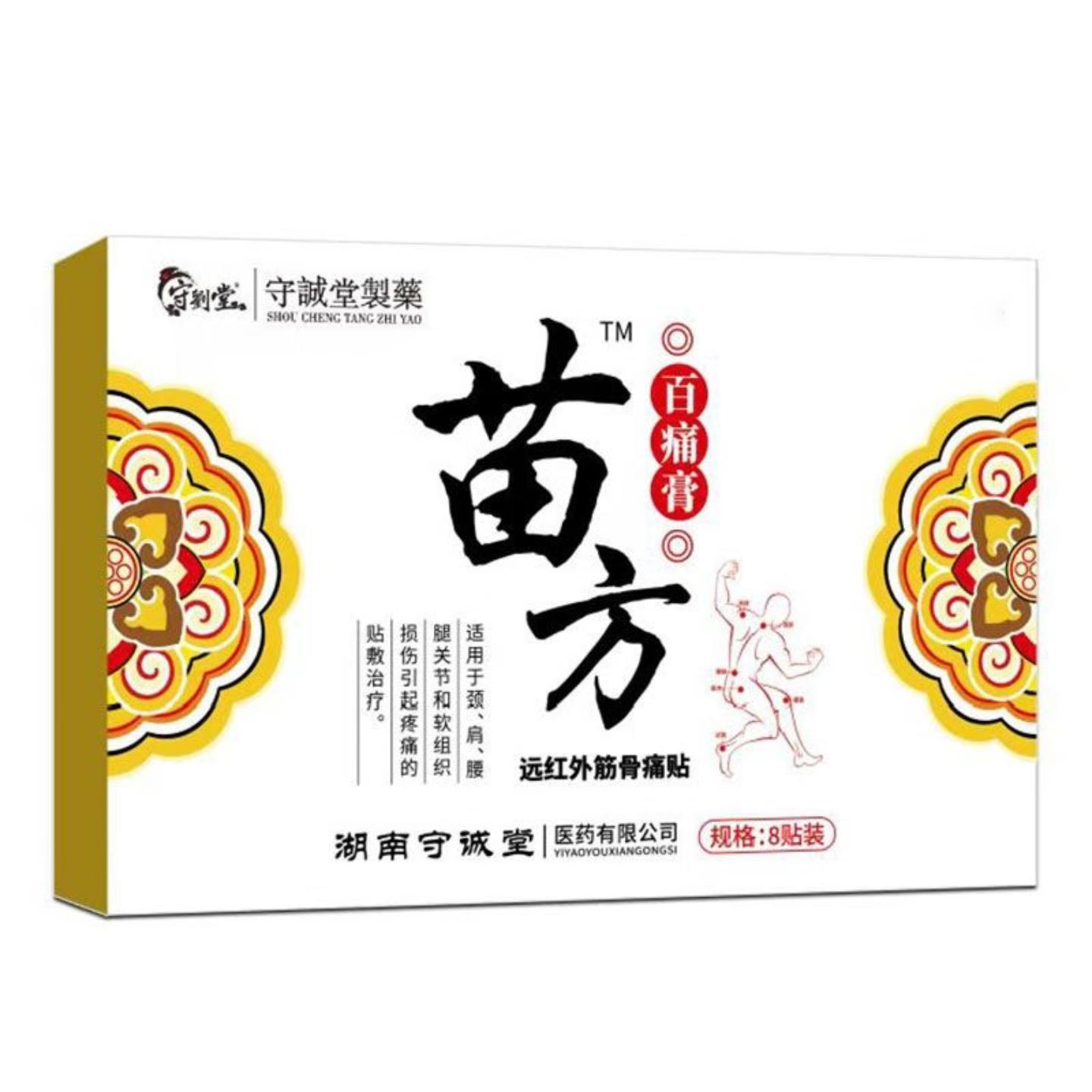守诚堂制苗方贴老人远红外颈椎肩周膝盖腰椎腿四肢舒筋活络