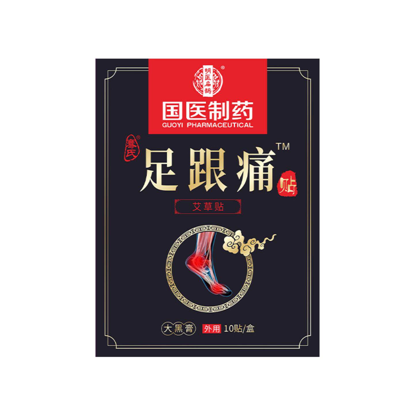 国医制足跟痛贴足底脚裸关节腱鞘贴黑膏贴艾草热敷贴