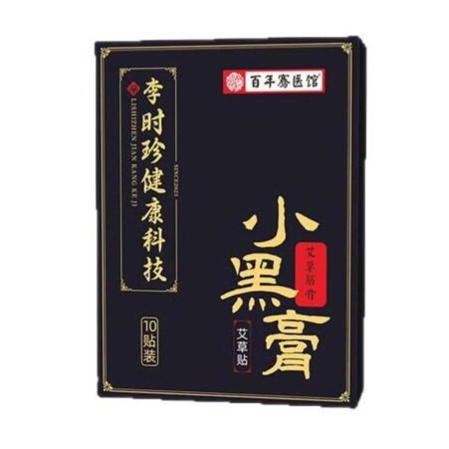 小黑膏贴膏黑膏腰腿疼关节贴艾灸贴老黑膏贴透气贴膏老人膏贴