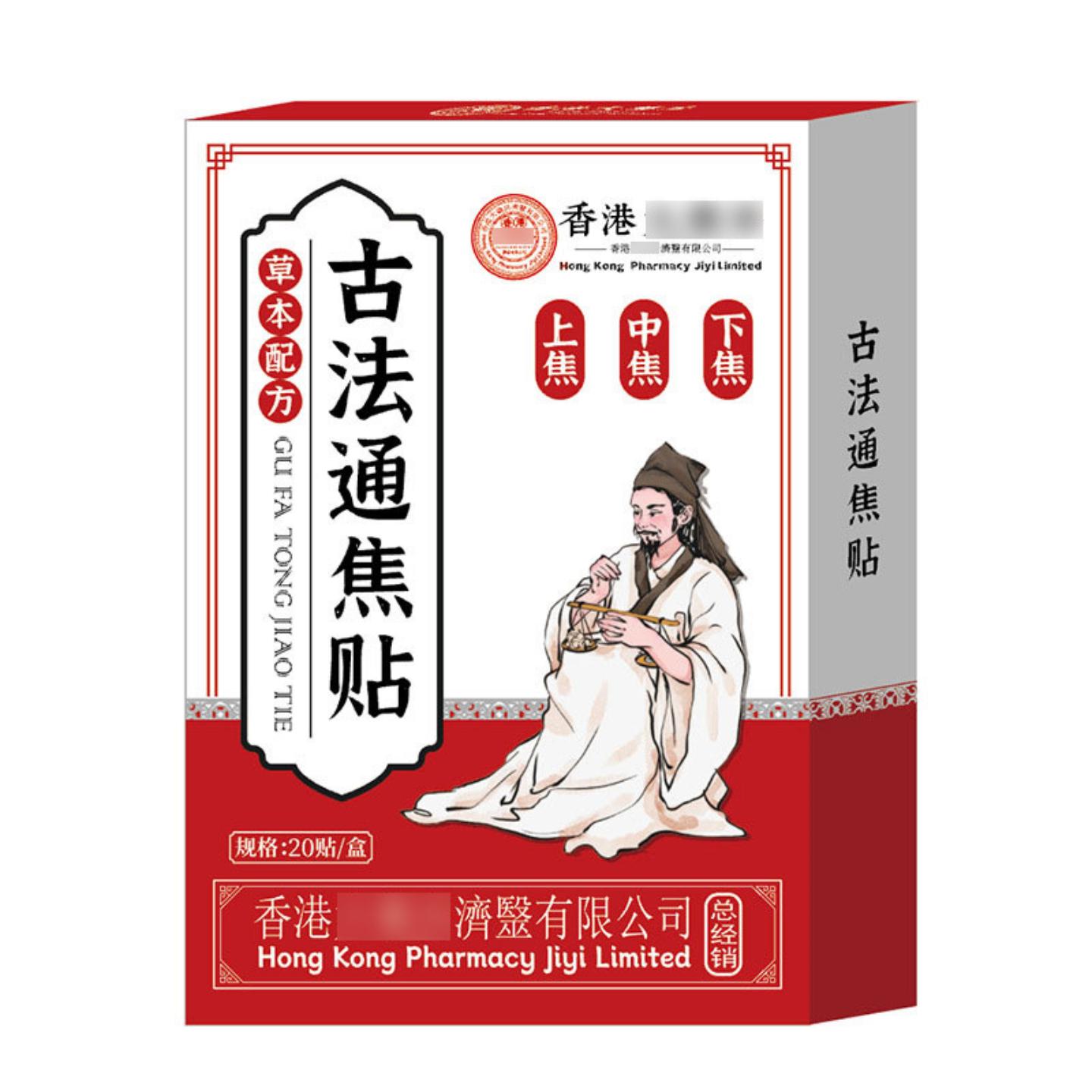 抑菌香港济医堂古法通焦贴上热下寒中焦淤堵穴位三焦通贴保健膏贴