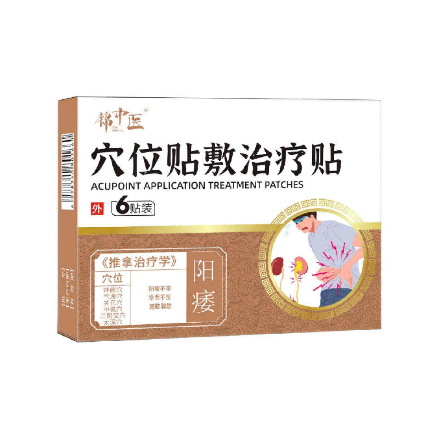 男性阳痿不举举而不坚膏贴锦中医穴位贴敷适用贴阳痿AB面