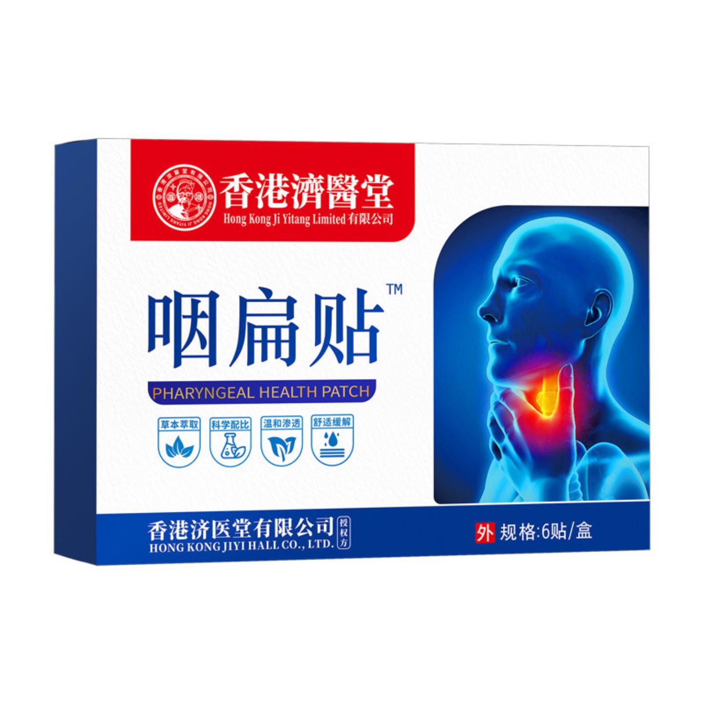 抑菌香港济医堂咽扁贴成人嗓子异物舒缓咽喉不适保健贴草本膏贴