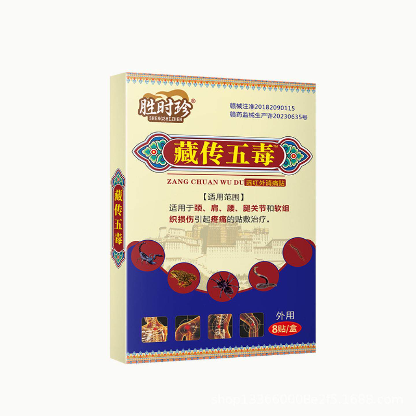 胜时珍藏传五毒膏贴颈肩腰腿关节疼痛贴