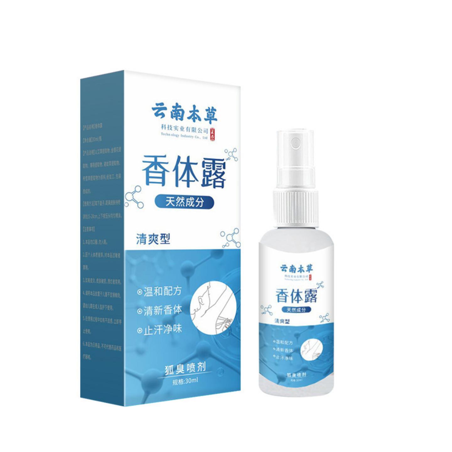 抑菌云南本草汗香体露腋下清爽异味香体液除臭喷雾汗露