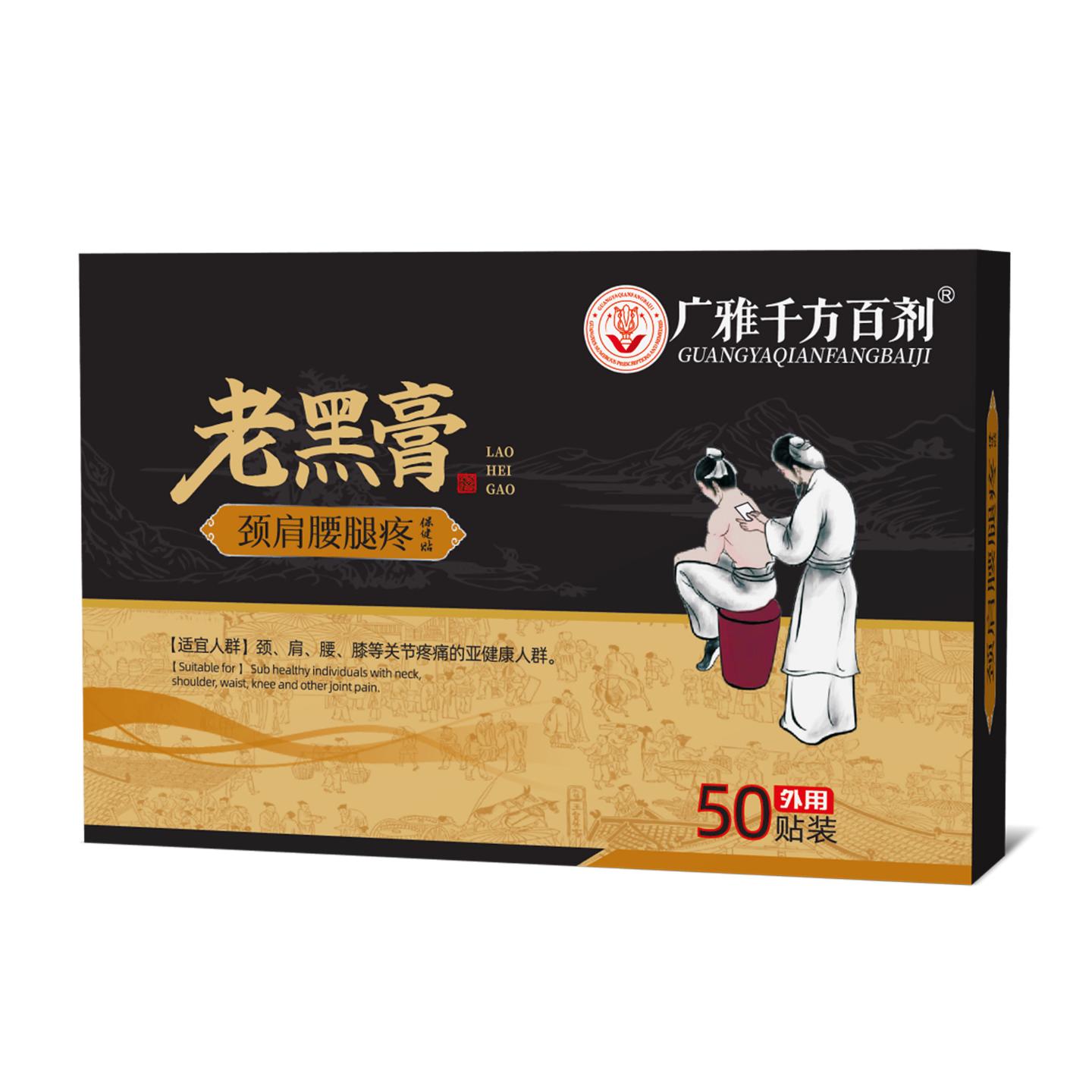 老黑膏肩颈腰椎痛腿痛舒筋活络铁打扭伤关节疼痛老黑贴外用膏贴