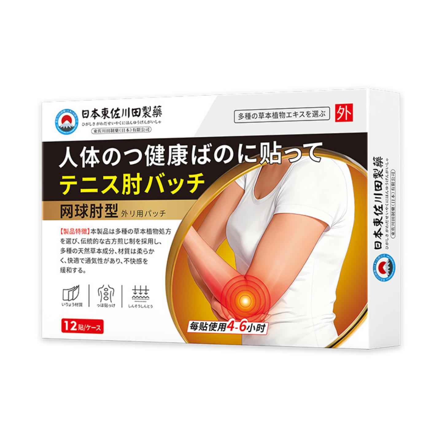东佐川田网球肘护肘保健贴膏家用手臂胳膊手肘关节男女专用起