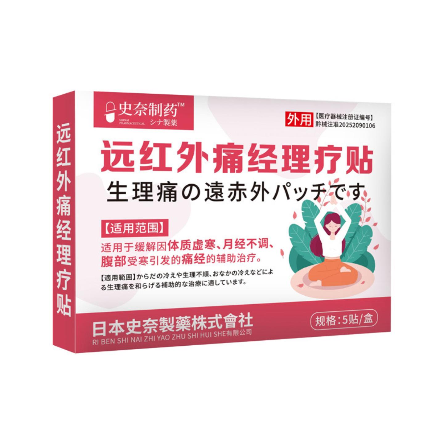 暖贴史奈制远红外痛经理疗贴医疗器械痛经贴暖宫贴热敷贴膏贴