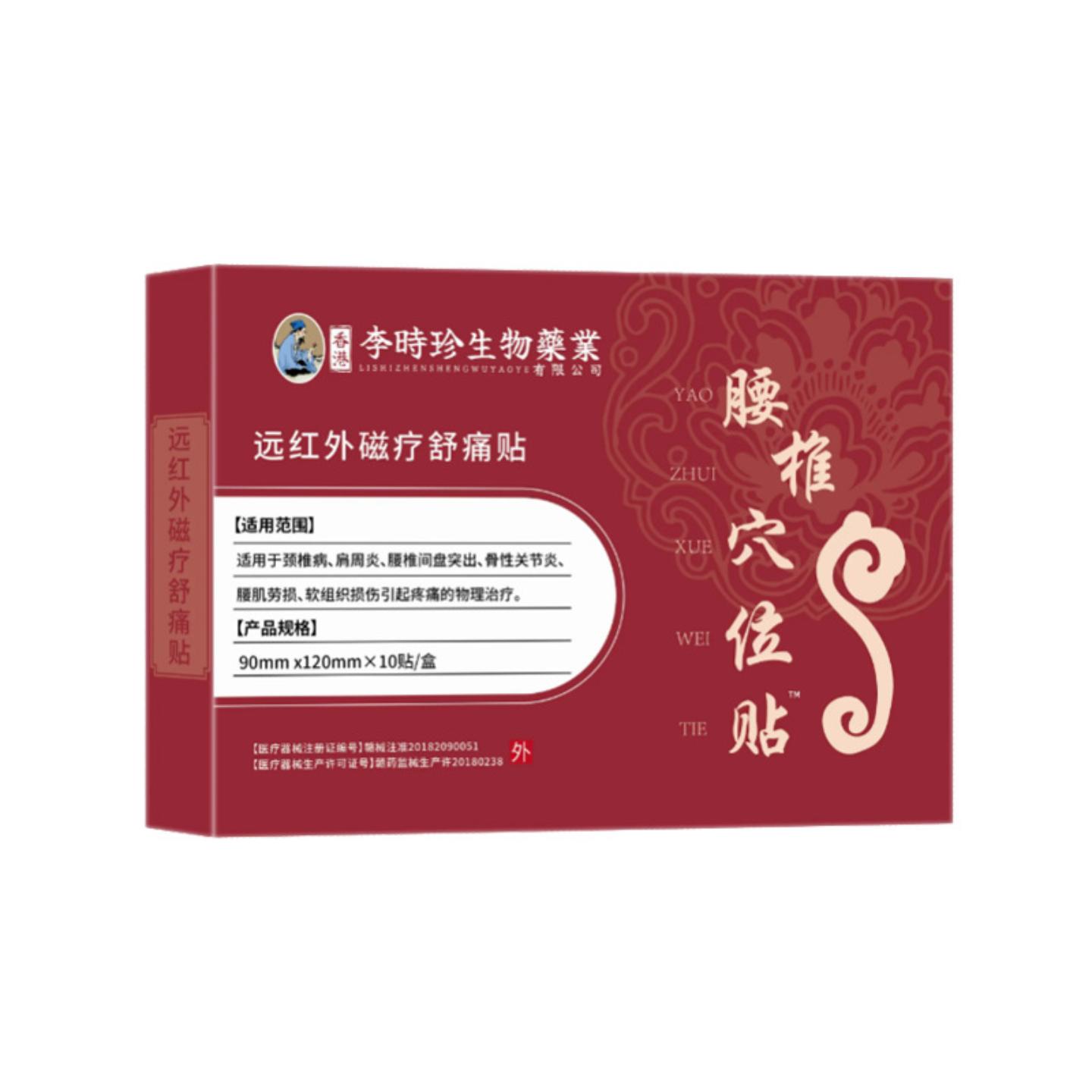 抑菌李時珍生物藥業腰椎穴位贴膝关节腰椎间盘颈椎理疗贴舒缓腰部